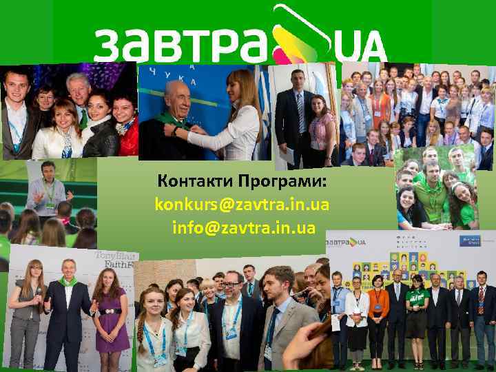 Контакти Програми: konkurs@zavtra. in. ua info@zavtra. in. ua 