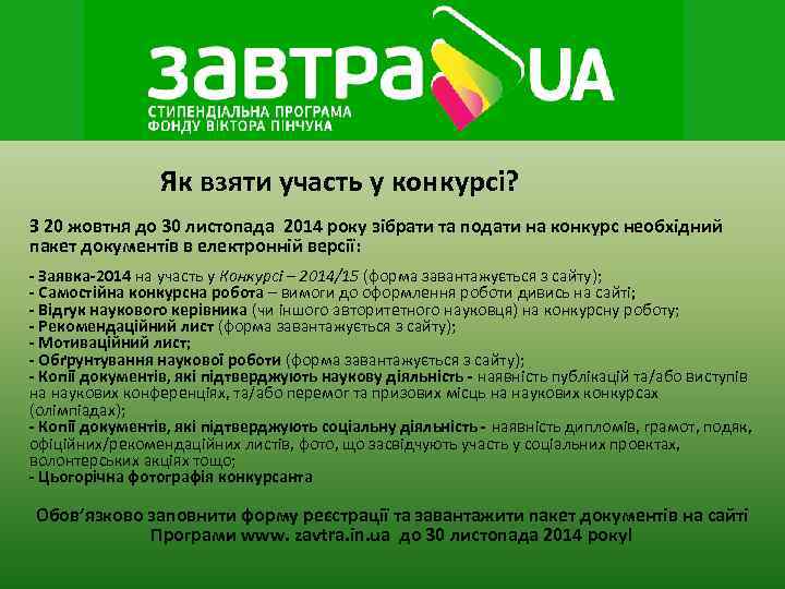 Як взяти участь у конкурсі? З 20 жовтня до 30 листопада 2014 року зібрати