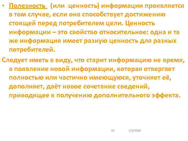  • Полезность (или ценность) информации проявляется в том случае, если она способствует достижению