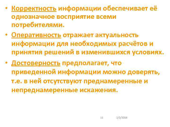  • Корректность информации обеспечивает её однозначное восприятие всеми потребителями. • Оперативность отражает актуальность