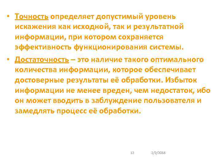  • Точность определяет допустимый уровень искажения как исходной, так и результатной информации, при