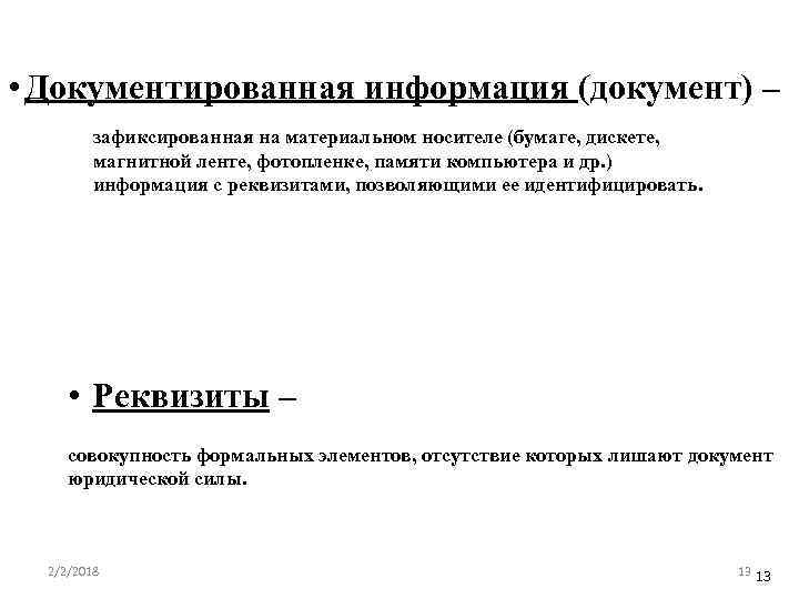  • Документированная информация (документ) – зафиксированная на материальном носителе (бумаге, дискете, магнитной ленте,