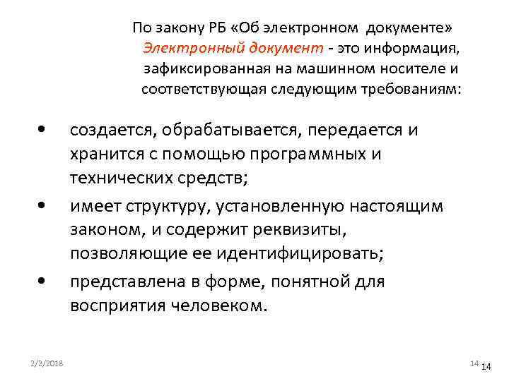 По закону РБ «Об электронном документе» Электронный документ - это информация, зафиксированная на машинном