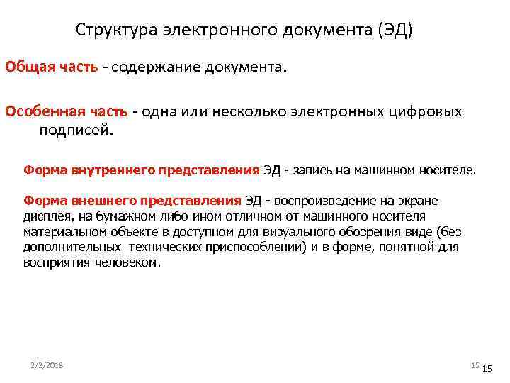 Структура электронного документа (ЭД) Общая часть - содержание документа. Особенная часть - одна или