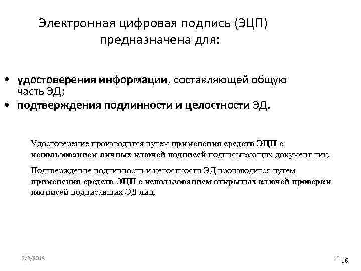 Электронная цифровая подпись (ЭЦП) предназначена для: • удостоверения информации, составляющей общую часть ЭД; •