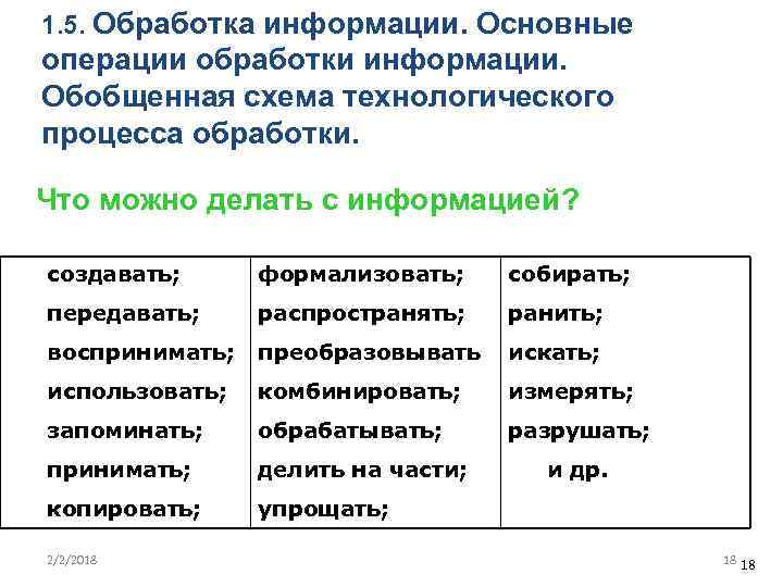 1. 5. Обработка информации. Основные операции обработки информации. Обобщенная схема технологического процесса обработки. Что
