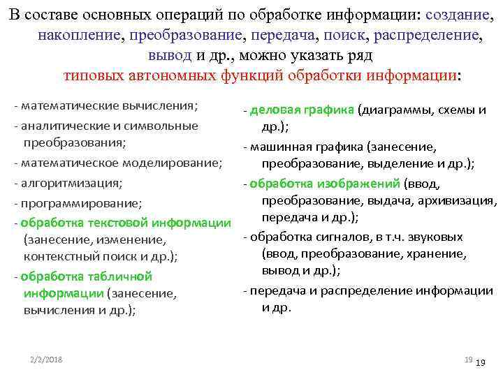 В составе основных операций по обработке информации: создание, накопление, преобразование, передача, поиск, распределение, вывод