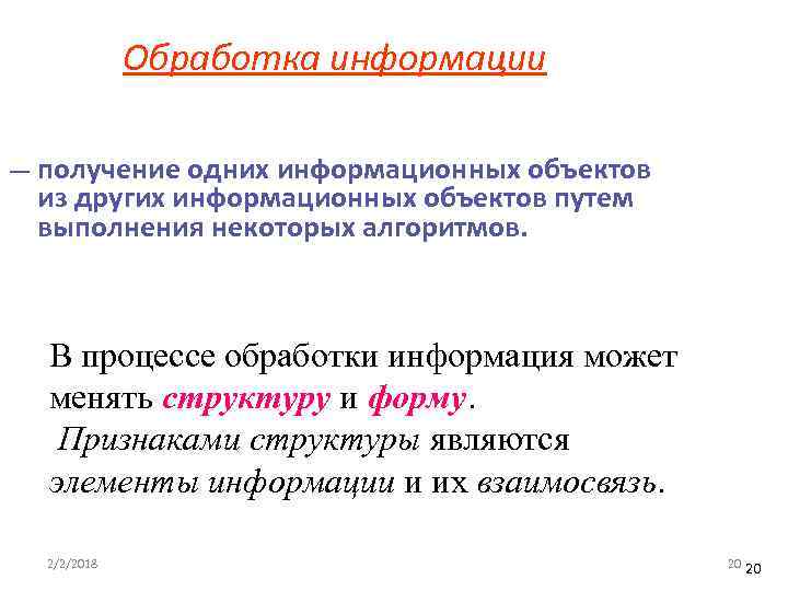 Обработка информации — получение одних информационных объектов из других информационных объектов путем выполнения некоторых