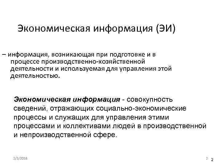 Экономическая информация (ЭИ) – информация, возникающая при подготовке и в процессе производственно-хозяйственной деятельности и