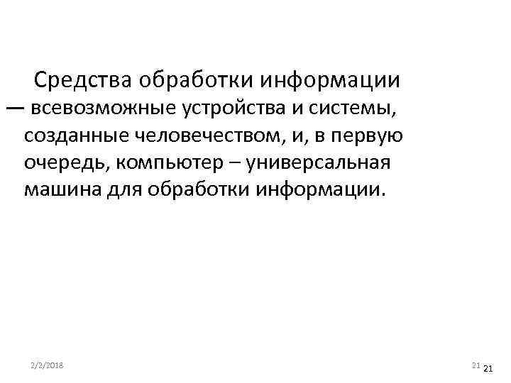 Средства обработки информации — всевозможные устройства и системы, созданные человечеством, и, в первую очередь,