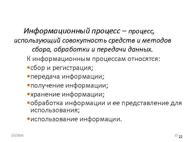 Информационный процесс – процесс, использующий совокупность средств и методов сбора, обработки и передачи данных.