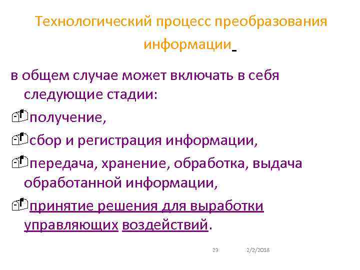 Технологический процесс преобразования информации в общем случае может включать в себя следующие стадии: -получение,