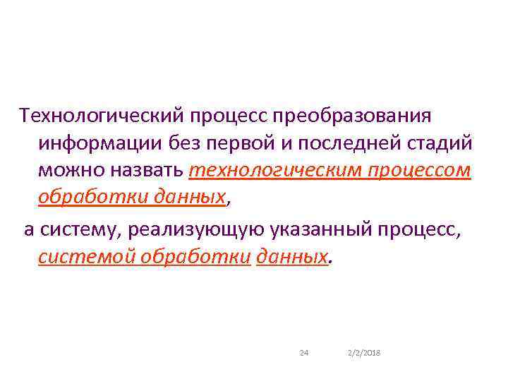 Технологический процесс преобразования информации без первой и последней стадий можно назвать технологическим процессом обработки