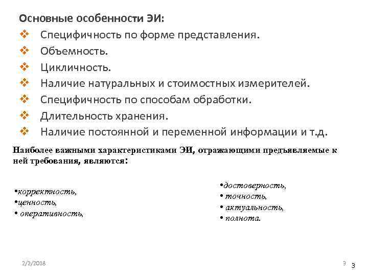Основные особенности ЭИ: v Специфичность по форме представления. v Объемность. v Цикличность. v Наличие