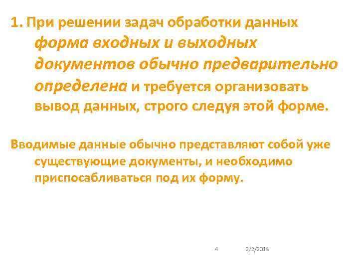 1. При решении задач обработки данных форма входных и выходных документов обычно предварительно определена