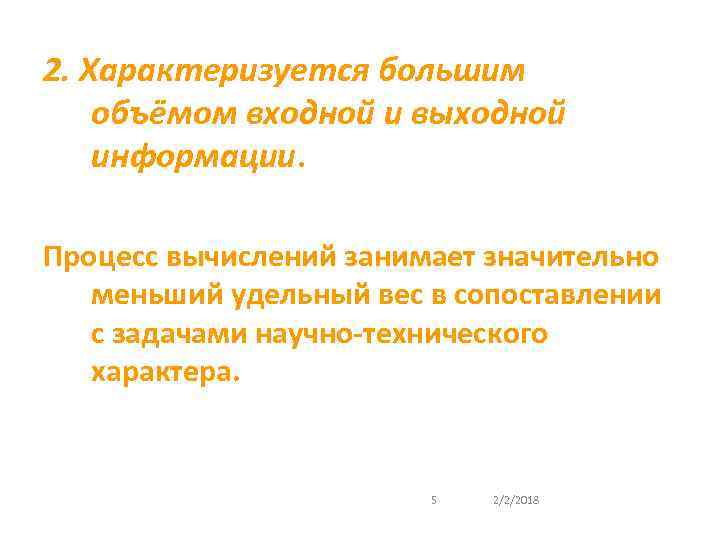 2. Характеризуется большим объёмом входной и выходной информации. Процесс вычислений занимает значительно меньший удельный