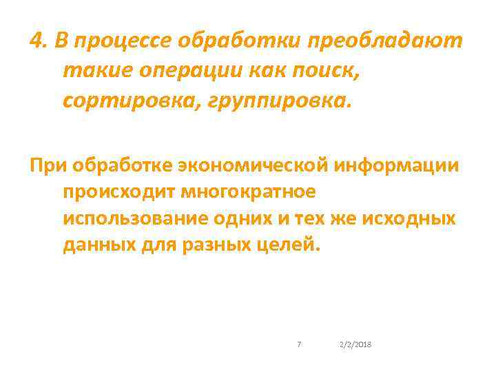 4. В процессе обработки преобладают такие операции как поиск, сортировка, группировка. При обработке экономической