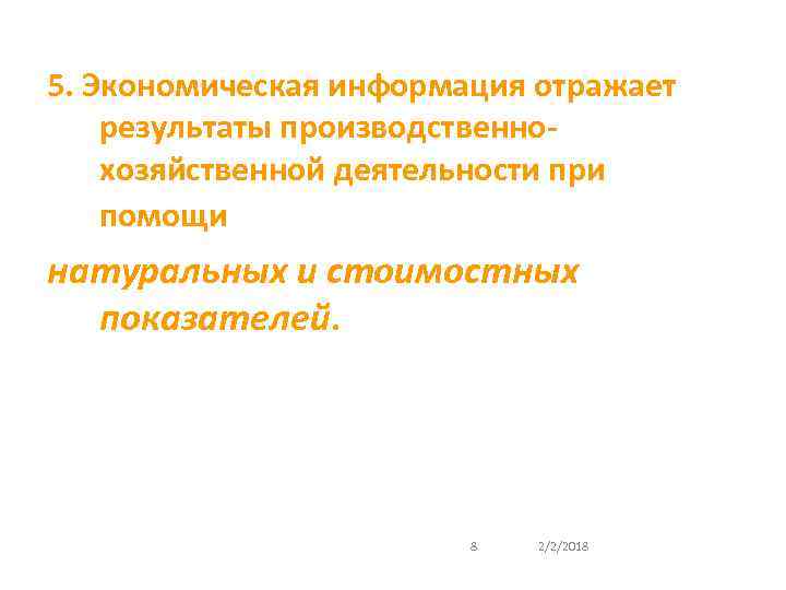 5. Экономическая информация отражает результаты производственнохозяйственной деятельности при помощи натуральных и стоимостных показателей. 8