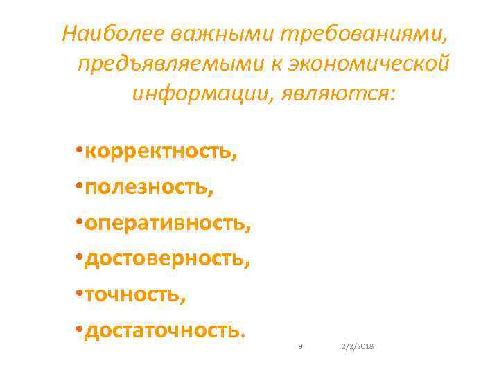 Наиболее важными требованиями, предъявляемыми к экономической информации, являются: • корректность, • полезность, • оперативность,