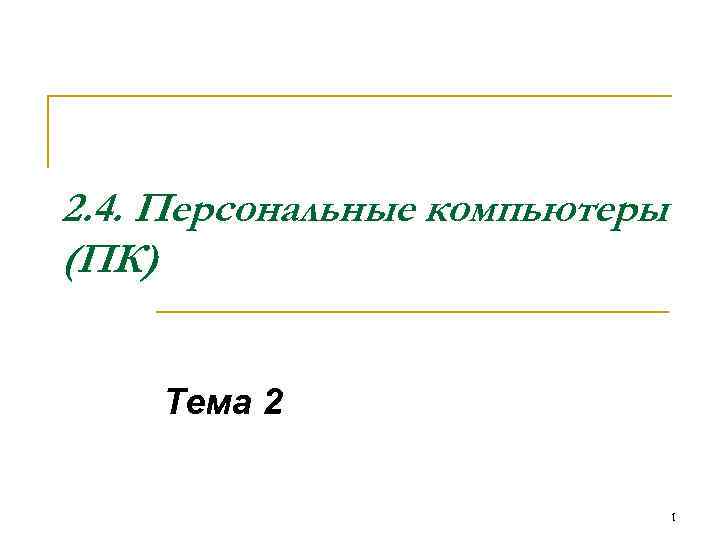 2. 4. Персональные компьютеры (ПК) Тема 2 1 