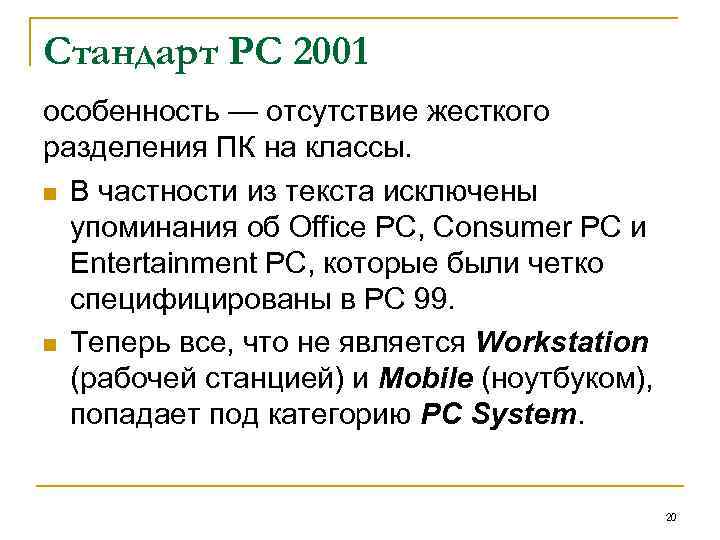 Стандарт PC 2001 особенность — отсутствие жесткого разделения ПК на классы. n В частности