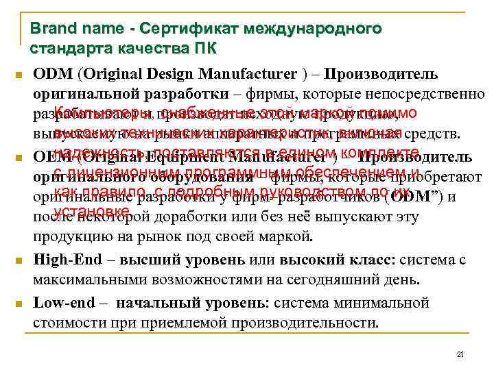  Brand name - Сертификат международного стандарта качества ПК n ODM (Original Design Manufacturer