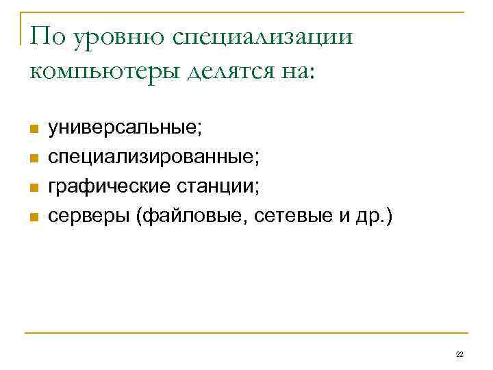 По уровню специализации компьютеры делятся на: n универсальные; n специализированные; n графические станции; n