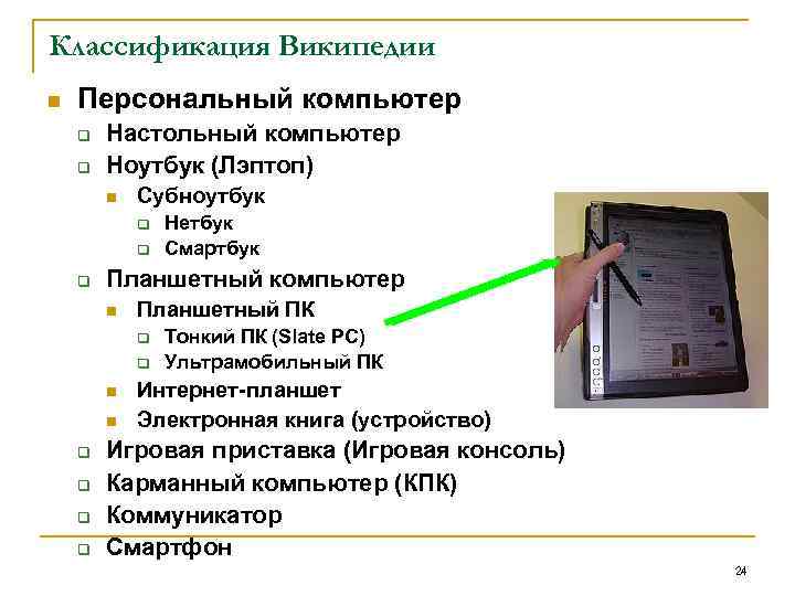 Классификация Википедии n Персональный компьютер q Настольный компьютер q Ноутбук (Лэптоп) n Субноутбук q