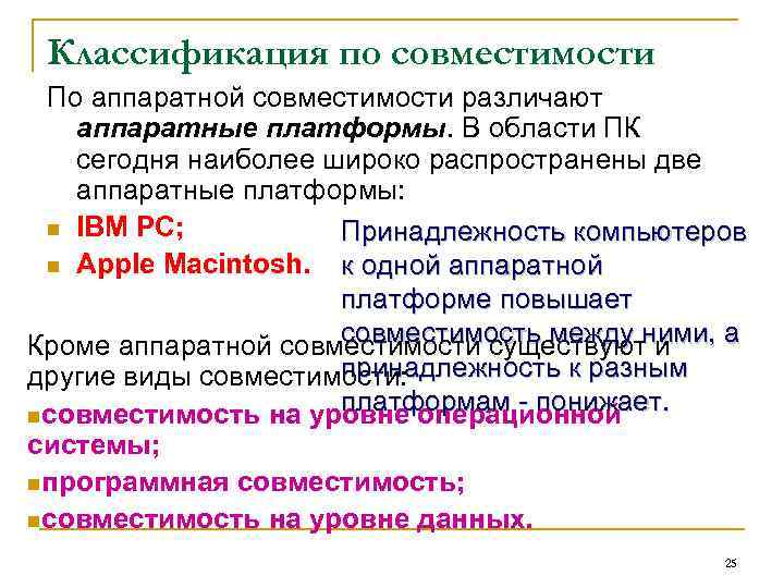  Классификация по совместимости По аппаратной совместимости различают аппаратные платформы. В области ПК сегодня