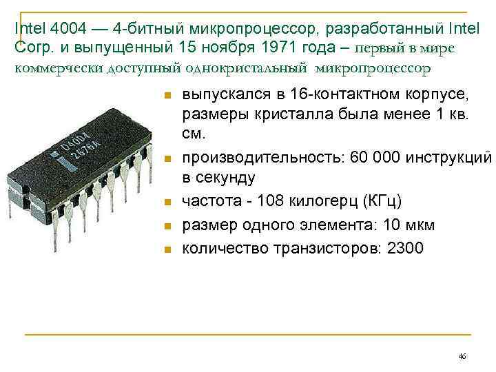 Intel 4004 — 4 -битный микропроцессор, разработанный Intel Corp. и выпущенный 15 ноября 1971