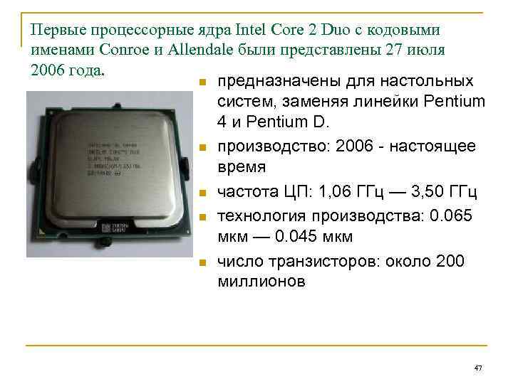 Первые процессорные ядра Intel Core 2 Duo с кодовыми именами Conroe и Allendale были