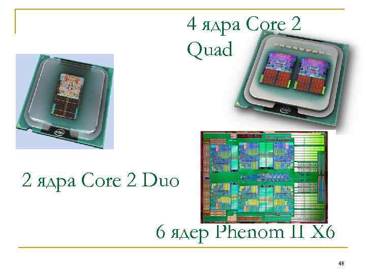  4 ядра Core 2 Quad 2 ядра Core 2 Duo 6 ядер Phenom