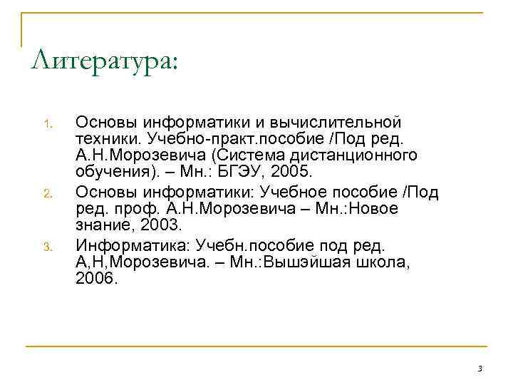 Литература: 1. Основы информатики и вычислительной техники. Учебно-практ. пособие /Под ред. А. Н. Морозевича