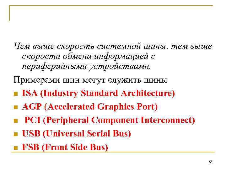 Чем выше скорость системной шины, тем выше скорости обмена информацией с периферийными устройствами. Примерами