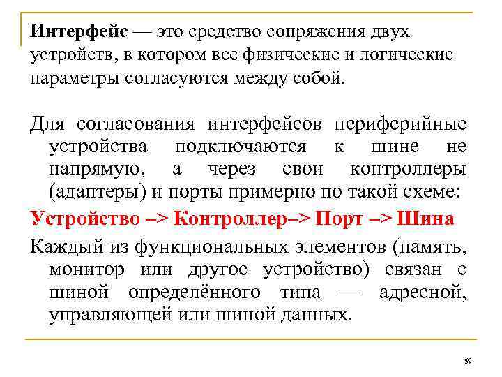 Интерфейс — это средство сопряжения двух устройств, в котором все физические и логические параметры