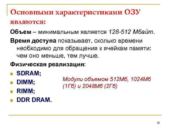 Основными характеристиками ОЗУ являются: Объем – минимальным является 128 -512 Мбайт. Время доступа показывает,