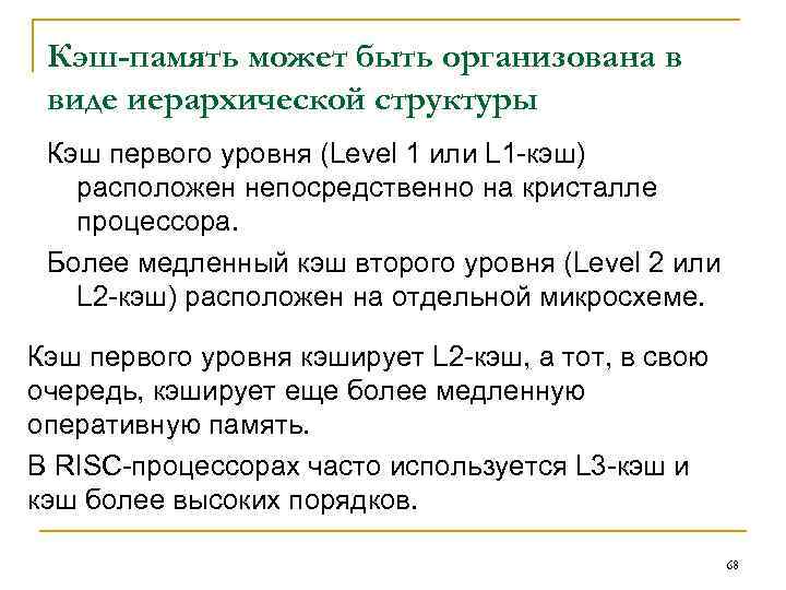  Кэш-память может быть организована в виде иерархической структуры Кэш первого уровня (Level 1