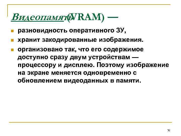 Видеопамять (VRAM) — n разновидность оперативного ЗУ, n хранит закодированные изображения. n организовано так,