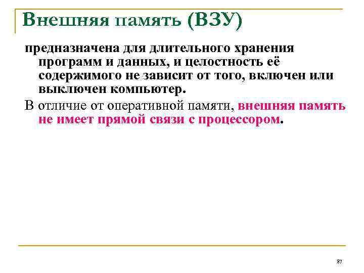 Внешняя память (ВЗУ) предназначена для длительного хранения программ и данных, и целостность её содержимого