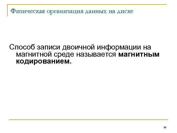 Физическая организация данных на диске Способ записи двоичной информации на магнитной среде называется магнитным