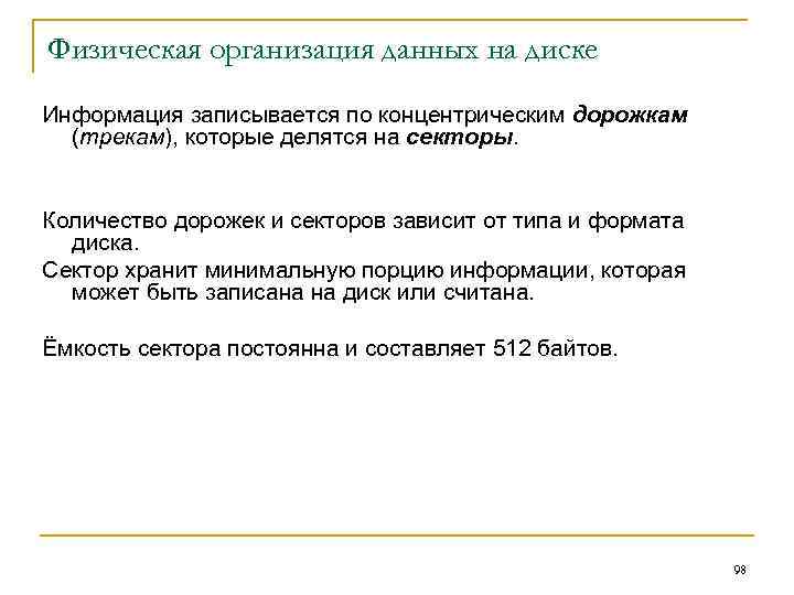 Физическая организация данных на диске Информация записывается по концентрическим дорожкам (трекам), которые делятся на