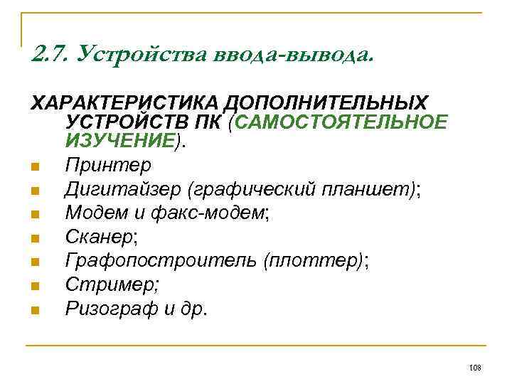 2. 7. Устройства ввода-вывода. ХАРАКТЕРИСТИКА ДОПОЛНИТЕЛЬНЫХ УСТРОЙСТВ ПК (САМОСТОЯТЕЛЬНОЕ ИЗУЧЕНИЕ). n Принтер n Дигитайзер