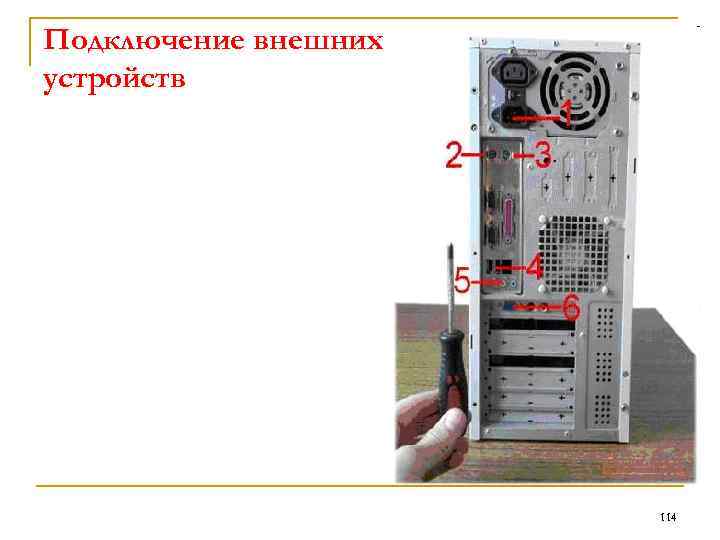 Подключение внешних устройств. Разъемы для подключения электропитания и внешних устройств. Изучите разъемы для подключения электропитания и внешних устройств.. Разъемы системного блока для подключения внешних устройств. Фото подключения внешних устройств ПК.