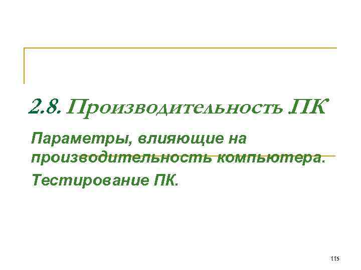 2. 8. Производительность. ПК Параметры, влияющие на производительность компьютера. Тестирование ПК. 115 