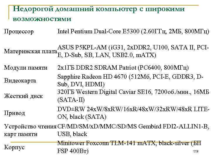  Недорогой домашний компьютер с широкими возможностями Процессор Intel Pentium Dual-Core E 5300 (2.