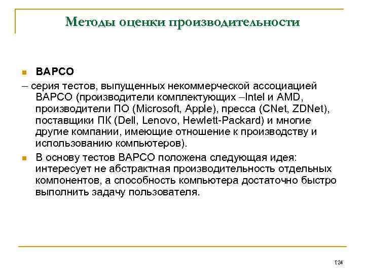  Методы оценки производительности n BAPCO – серия тестов, выпущенных некоммерческой ассоциацией BAPCO (производители