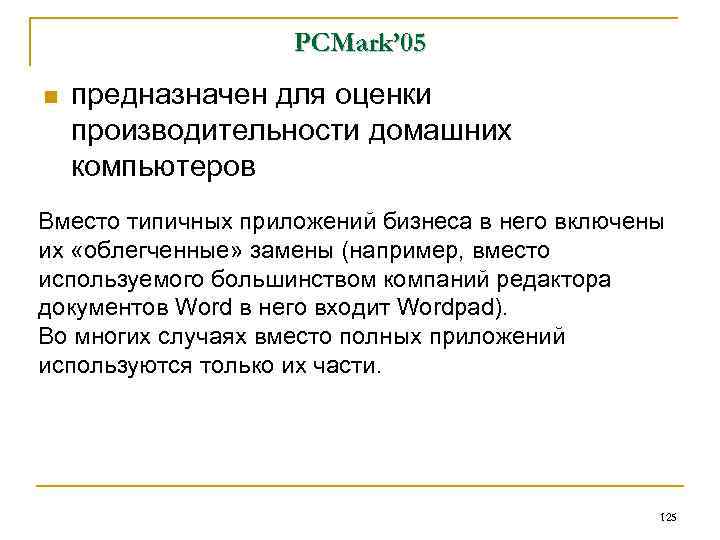  PCMark’ 05 n предназначен для оценки производительности домашних компьютеров Вместо типичных приложений бизнеса