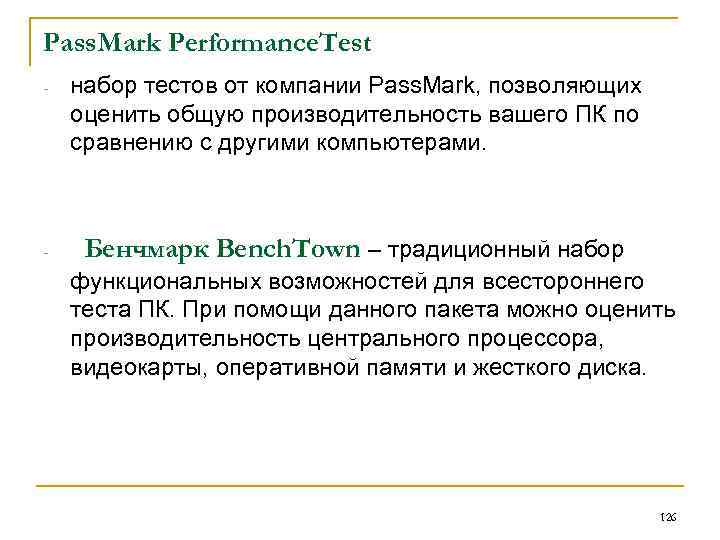 Pass. Mark Performance. Test - набор тестов от компании Pass. Mark, позволяющих оценить общую