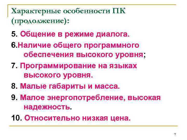 Характерные особенности ПК (продолжение): 5. Общение в режиме диалога. 6. Наличие общего программного обеспечения