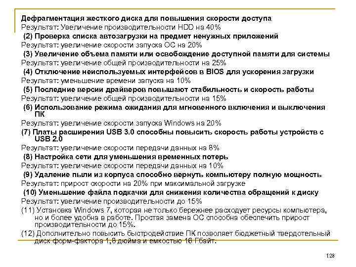 Дефрагментация жесткого диска для повышения скорости доступа Результат: Увеличение производительности HDD на 40% (2)